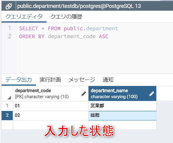 Postgresql テーブルにデータを登録する方法 Pgadmin Insert文 Update文での登録 Postgresweb ポスグレ ウェブ