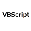 【VBScript】ファイルの存在チェック